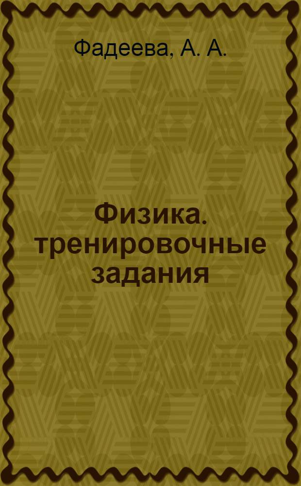 Физика. тренировочные задания