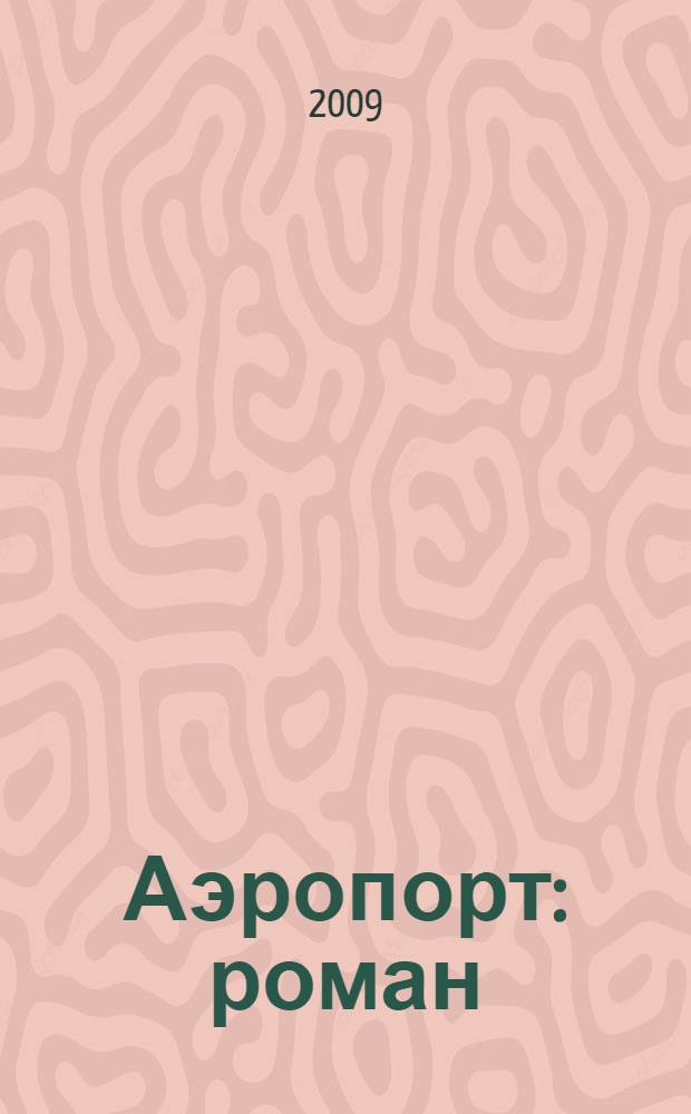 Аэропорт : роман