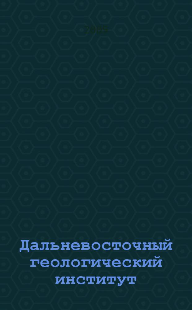 Дальневосточный геологический институт : 50 лет в пути..