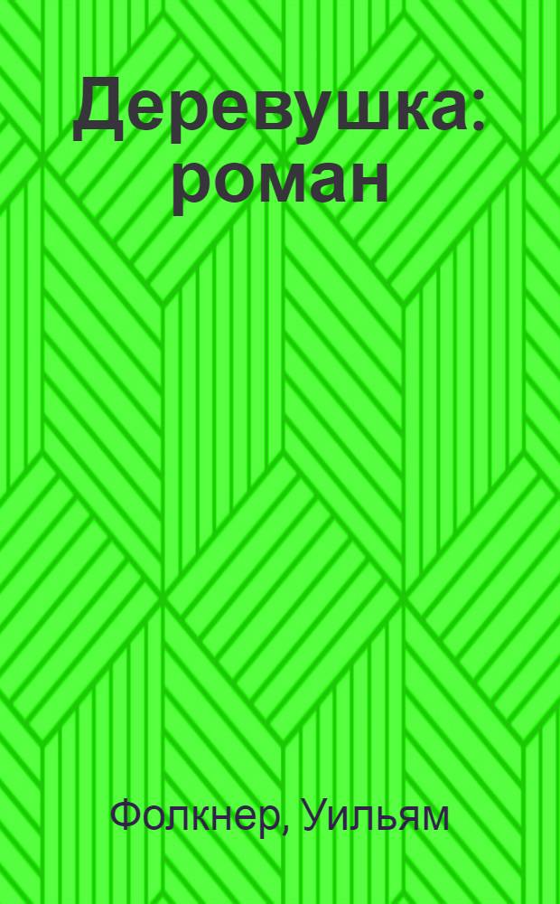 Деревушка : роман