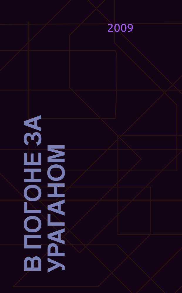 В погоне за ураганом : повесть : для среднего школьного возраста