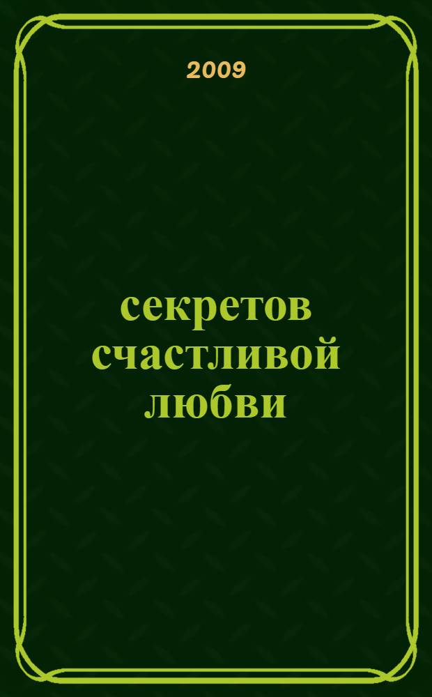 100 секретов счастливой любви : для всех возрастов, на все времена