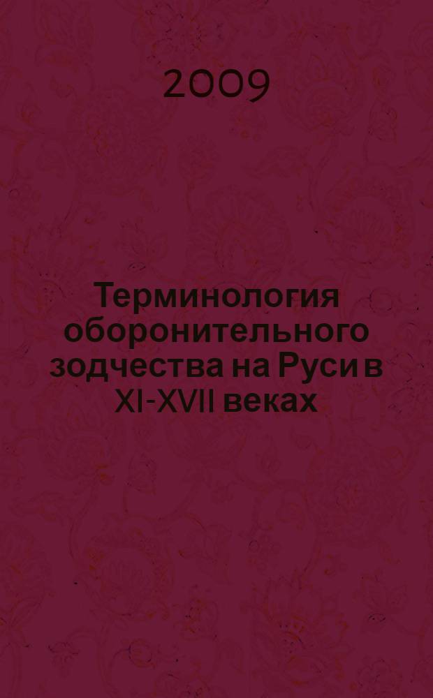 Терминология оборонительного зодчества на Руси в XI-XVII веках