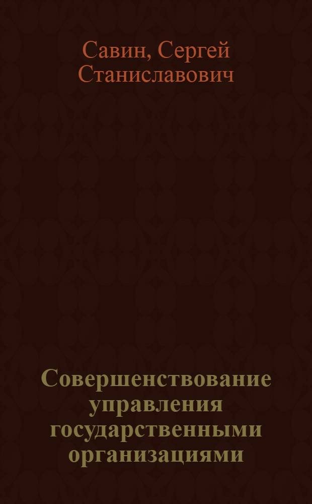 Совершенствование управления государственными организациями: методологические и теоретические аспекты