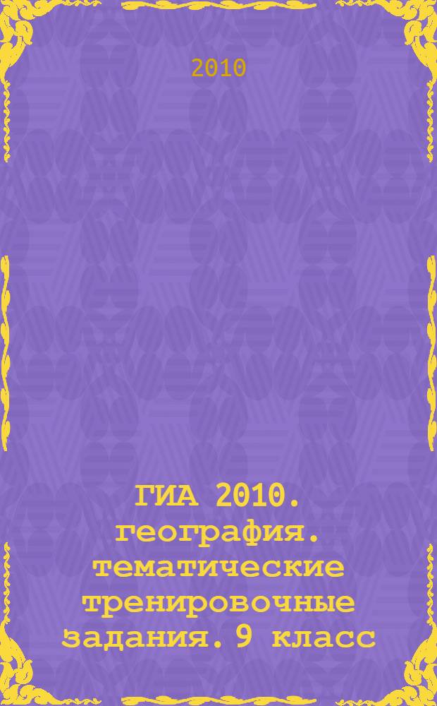 ГИА 2010. география. тематические тренировочные задания. 9 класс