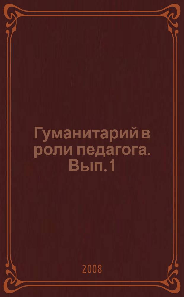 Гуманитарий в роли педагога. Вып. 1