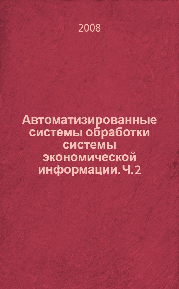 Автоматизированные системы обработки системы экономической информации. Ч. 2