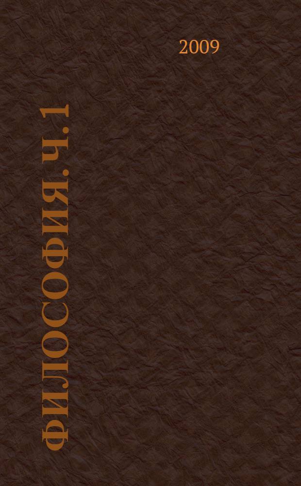 Философия. Ч. 1 : История философии