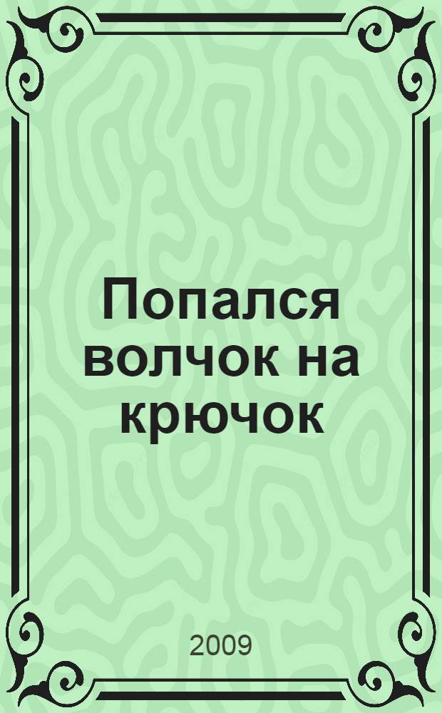 Попался волчок на крючок : для среднего школьного возраста