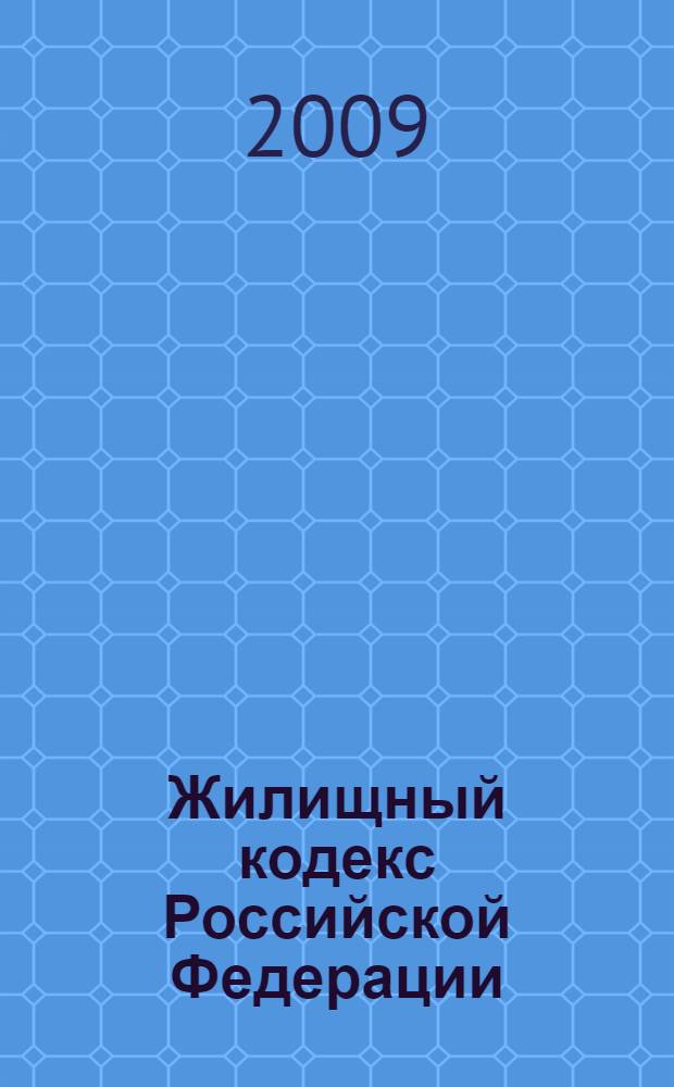 Жилищный кодекс Российской Федерации : текст с изменениями и дополнениями на 1 июня 2009 года : от 29 декабря 2004 года N° 188-Ф3 : принят Государственной Думой 22 декабря 2004 года : одобрен Советом Федерации 24 декабря 2004 года : (в ред. Федеральных законов от 31.12.2005 N° 199-Ф3 и др.)