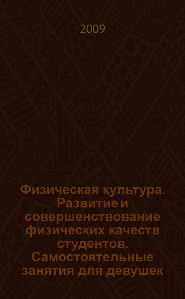 Физическая культура. Развитие и совершенствование физических качеств студентов. Самостоятельные занятия для девушек: учебное пособие