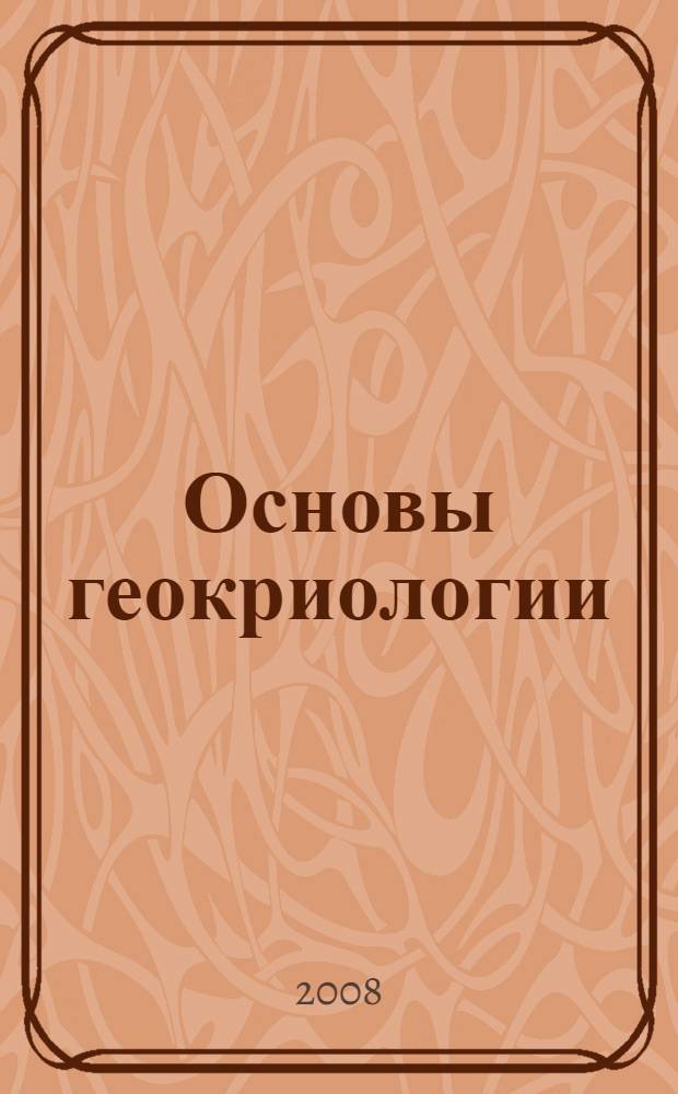 Основы геокриологии
