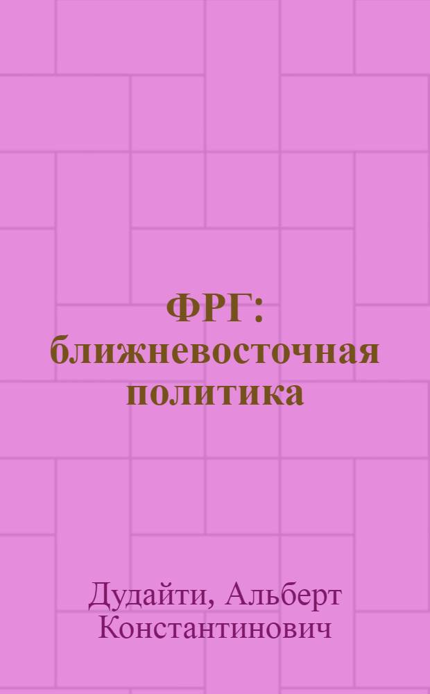 ФРГ: ближневосточная политика (1949-1983)