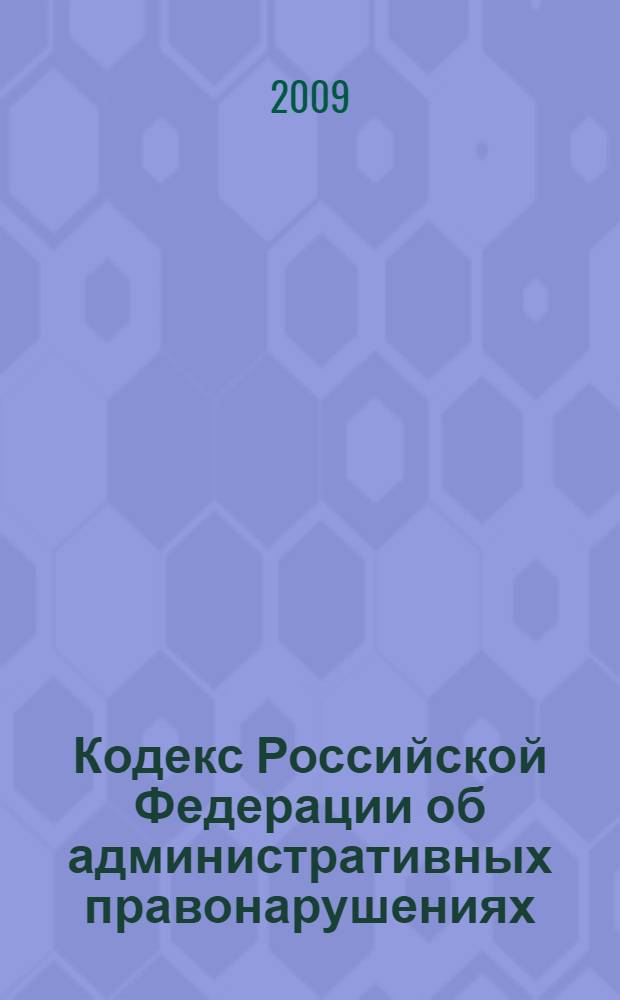 Кодекс Российской Федерации об административных правонарушениях : текст с изменениями и дополнениями на 1 ноября 2009 года : от 30 декабря 2001 года N° 195-Ф3 : принят Государственной Думой 20 декабря 2001 года : одобрен Советом Федерации 26 декабря 2001 года : (в ред. Федеральных законов от 25.04.2002 N° 112-Ф3 и др.)