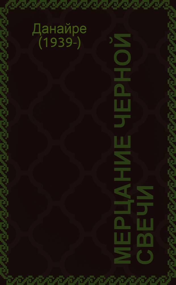 Мерцание черной свечи : исторжение истины