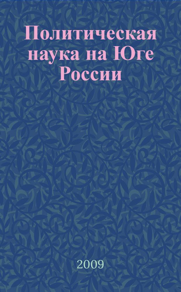 Политическая наука на Юге России: итоги двадцатилетнего развития. Вып. 2