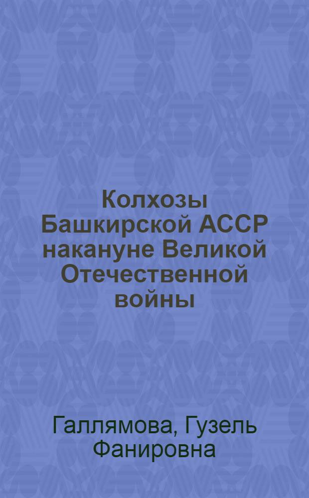 Колхозы Башкирской АССР накануне Великой Отечественной войны (1939-1945 гг). : автореф. дис. на соиск. учен. степ. канд. ист. наук : специальность 07.00.02 <отечественная история>