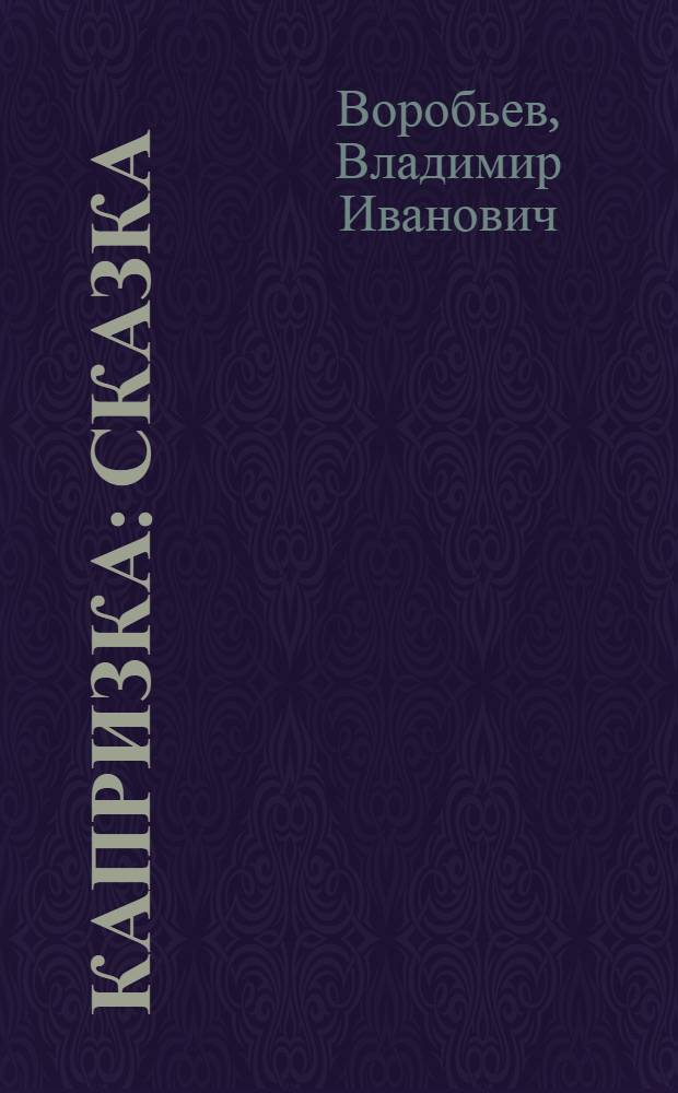 Капризка : сказка : для детей дошкольного и младшего школьного возраста
