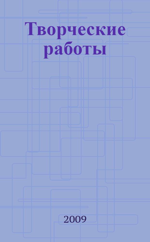 Творческие работы (6-11 классы)