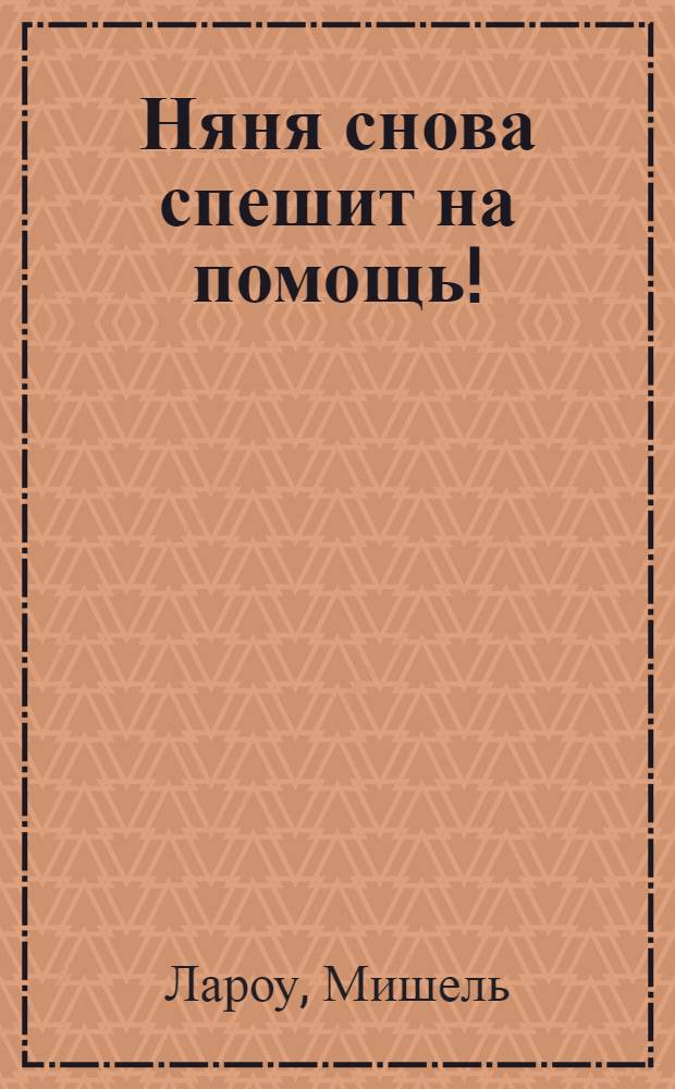Няня снова спешит на помощь! : родителям детей от 6 до 12 лет