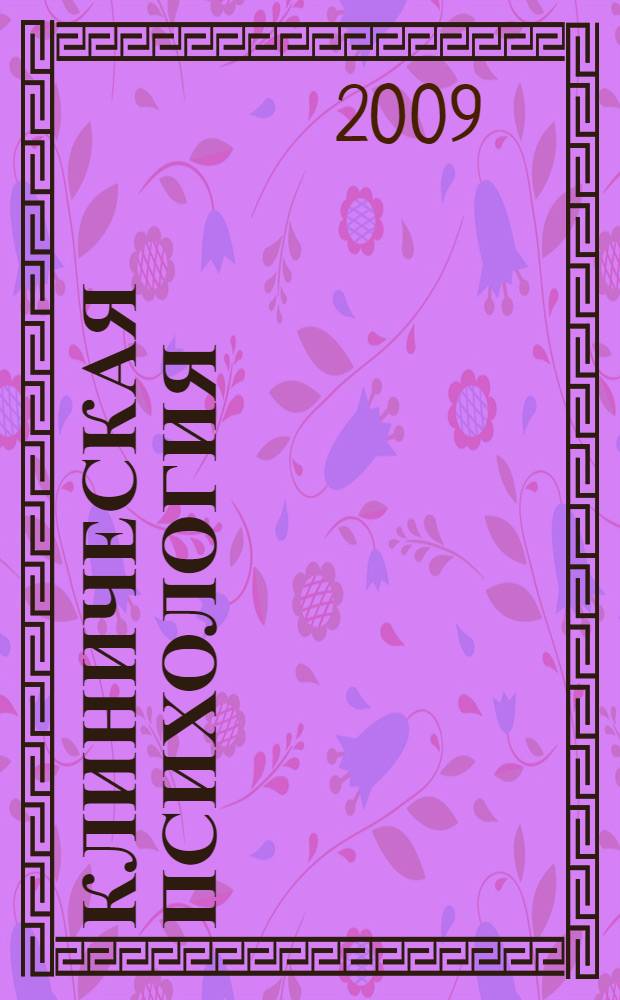 Клиническая психология: методическое пособие