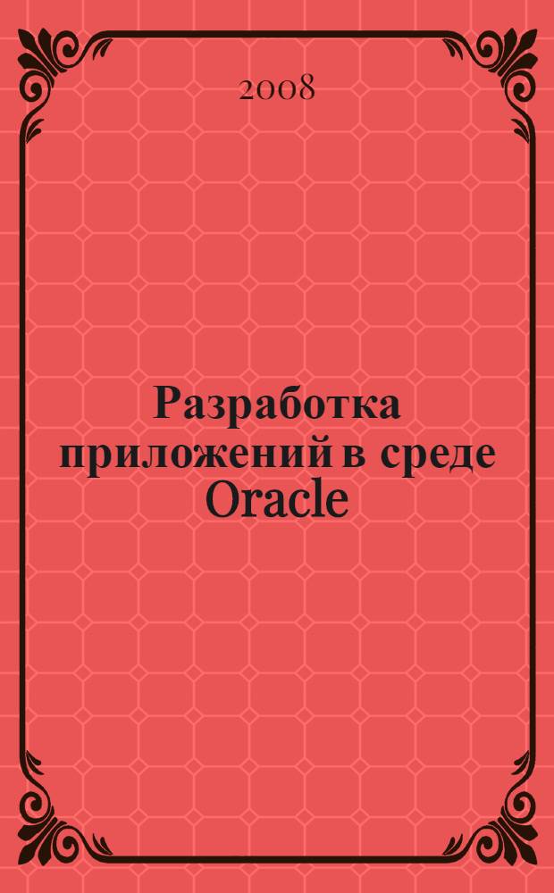 Разработка приложений в среде Oracle