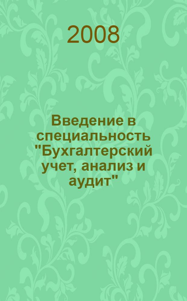Введение в специальность "Бухгалтерский учет, анализ и аудит" : учебно-справочное пособие