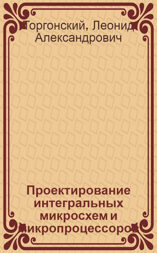 Проектирование интегральных микросхем и микропроцессоров : учебное пособие : для специальности 210202 "Проектирование и технология электронно-вычислительных средств" : в 2 разделах