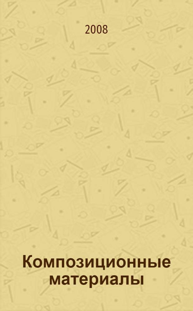 Композиционные материалы : материаловедение композиционных материалов : учебное пособие