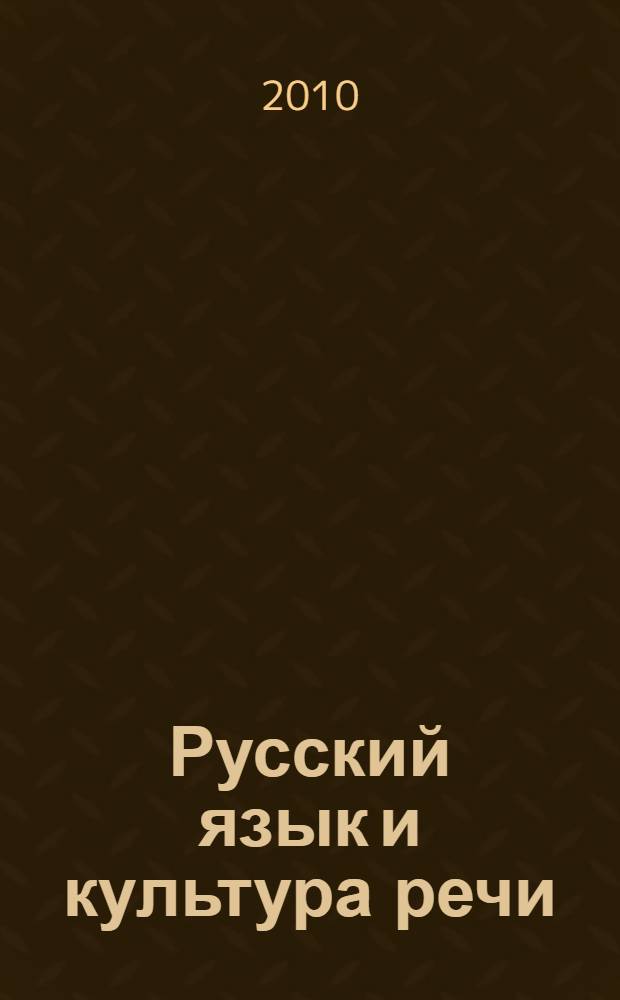 Русский язык и культура речи : учебное пособие : учебное пособие для студентов учреждений среднего профессионального образования