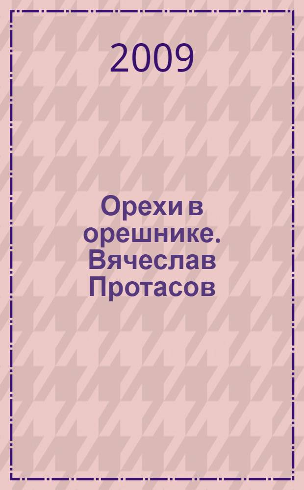 Орехи в орешнике. Вячеслав Протасов: опыт библиографии