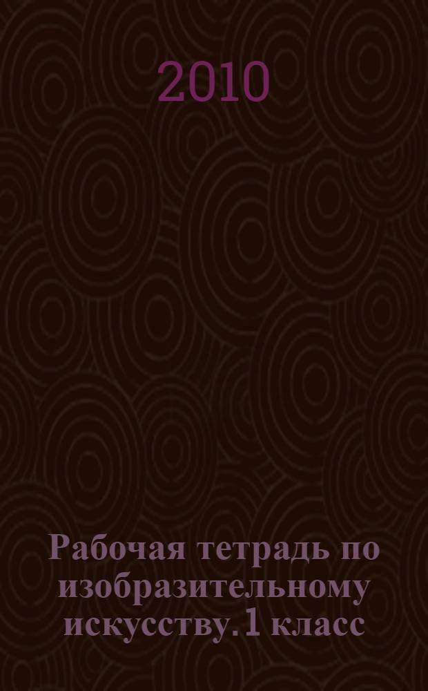 Рабочая тетрадь по изобразительному искусству. 1 класс: Разноцветный мир