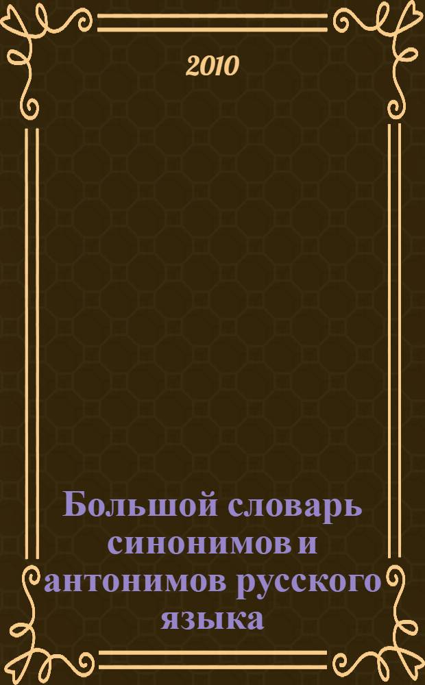 Большой словарь синонимов и антонимов русского языка : 100 000 слов и словосочетаний