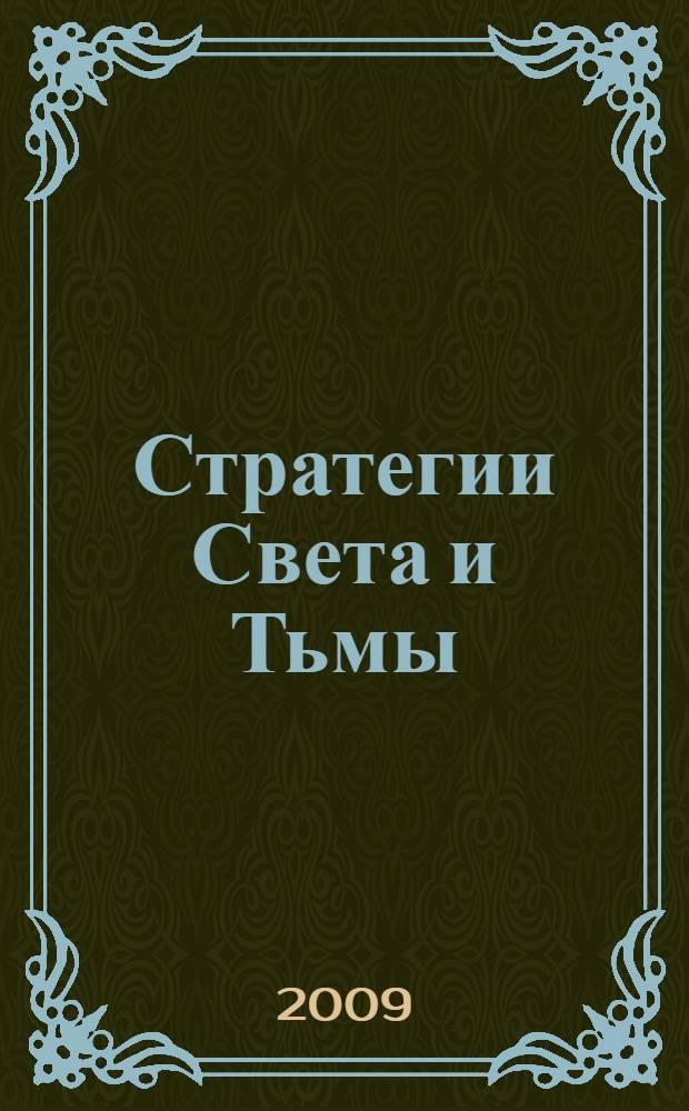 Стратегии Света и Тьмы : учения от Посланников в Школе Мистерий Майтрейи