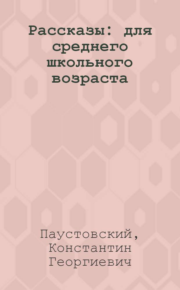 Рассказы : для среднего школьного возраста