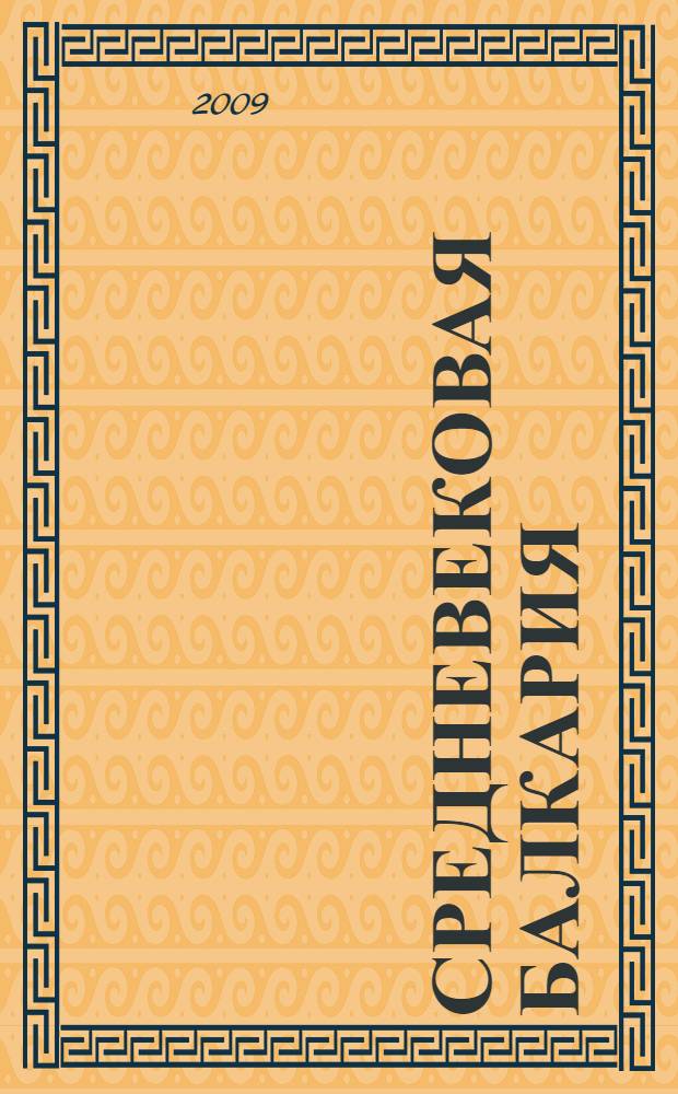 Средневековая Балкария : сборник