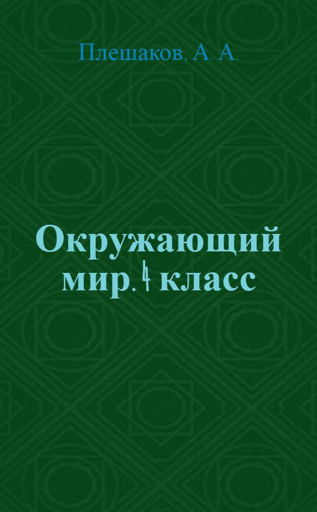 Окружающий мир. 4 класс: рабочая тетрадь : пособие для учащихся общеобразовательных учреждений : В 2 ч. Ч. 1