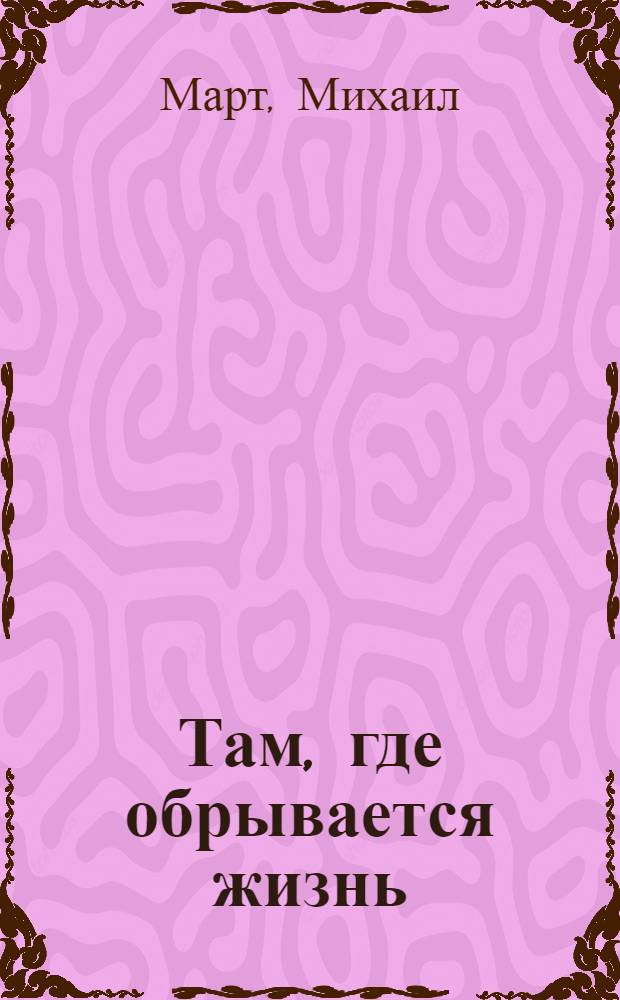 Там, где обрывается жизнь : повести