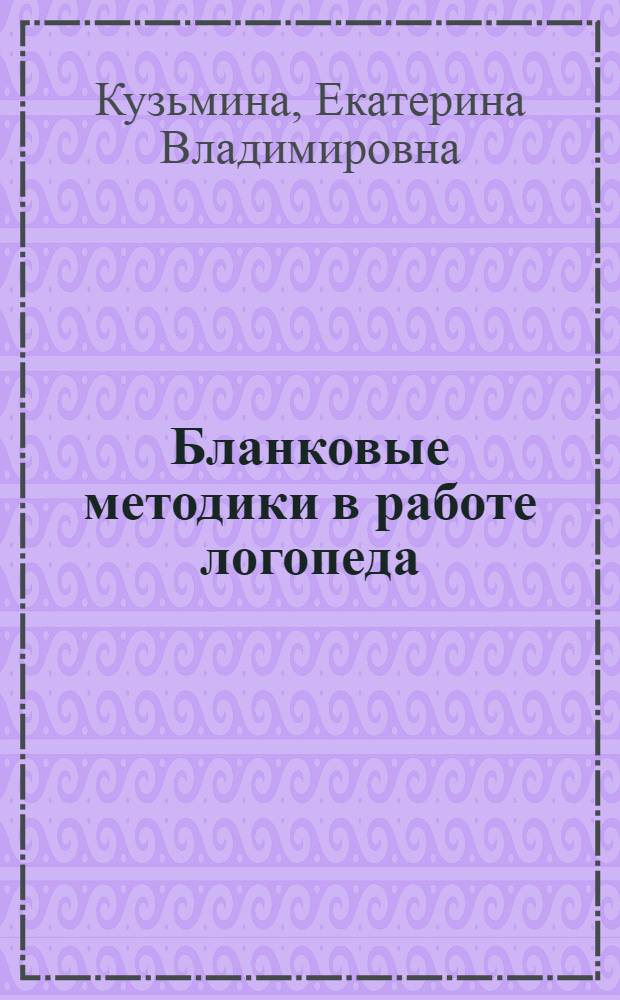Бланковые методики в работе логопеда