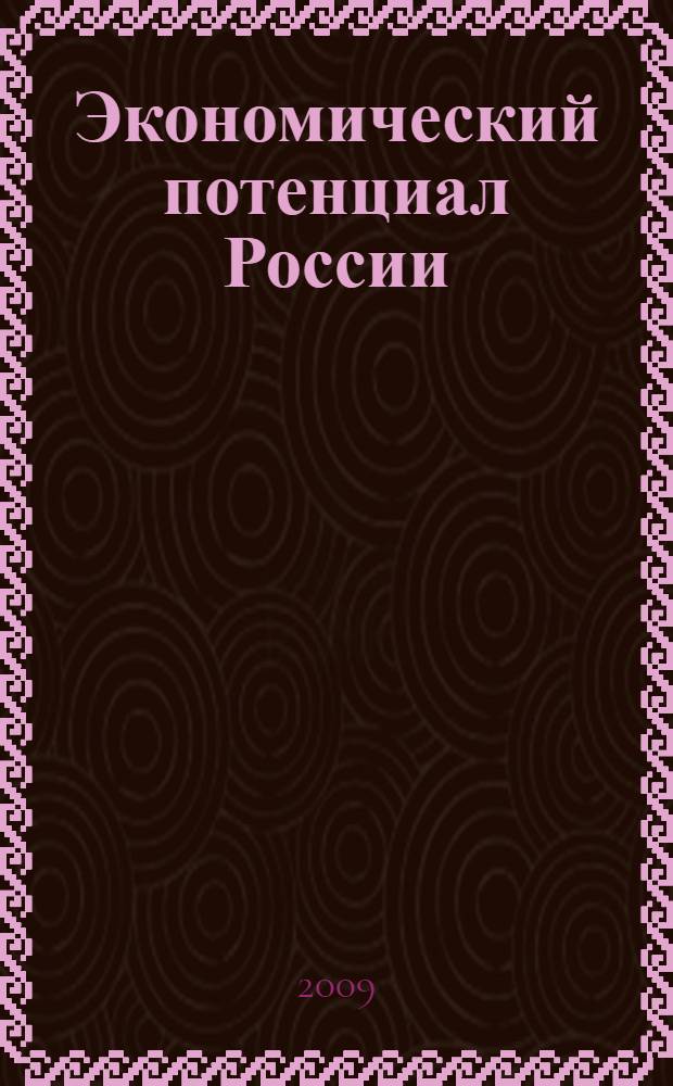 Экономический потенциал России: развитие и эффективное использование : материалы научной конференции, Москва, РАГС, 24 апреля 2008 года