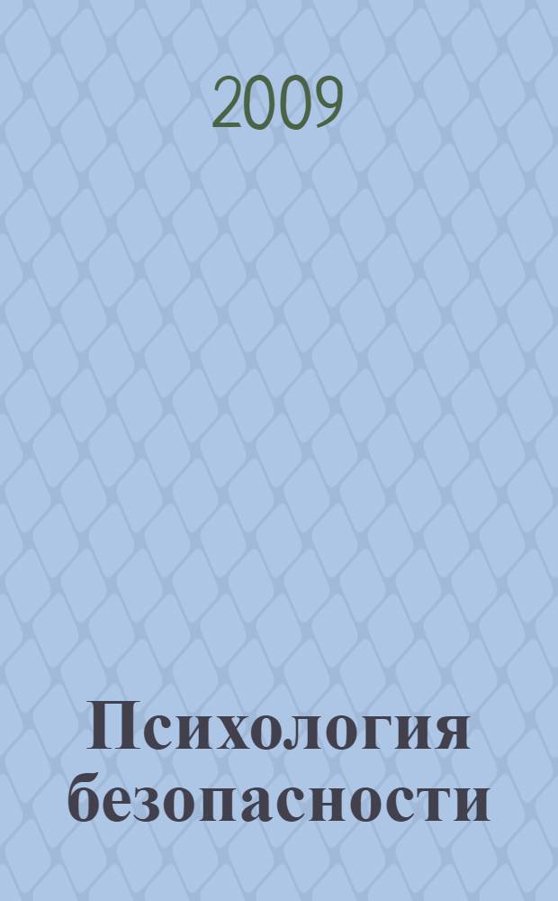 Психология безопасности: формирование здоровья личности. Ч. 3