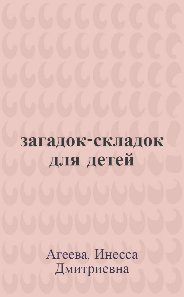 500 загадок-складок для детей