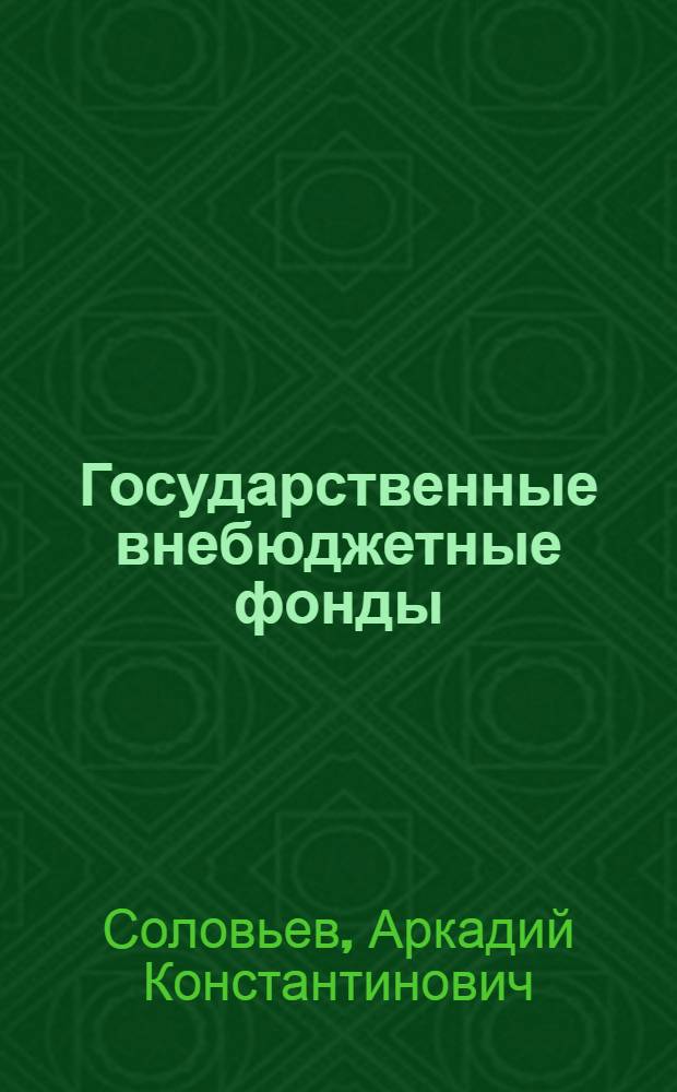 Государственные внебюджетные фонды : учебное пособие