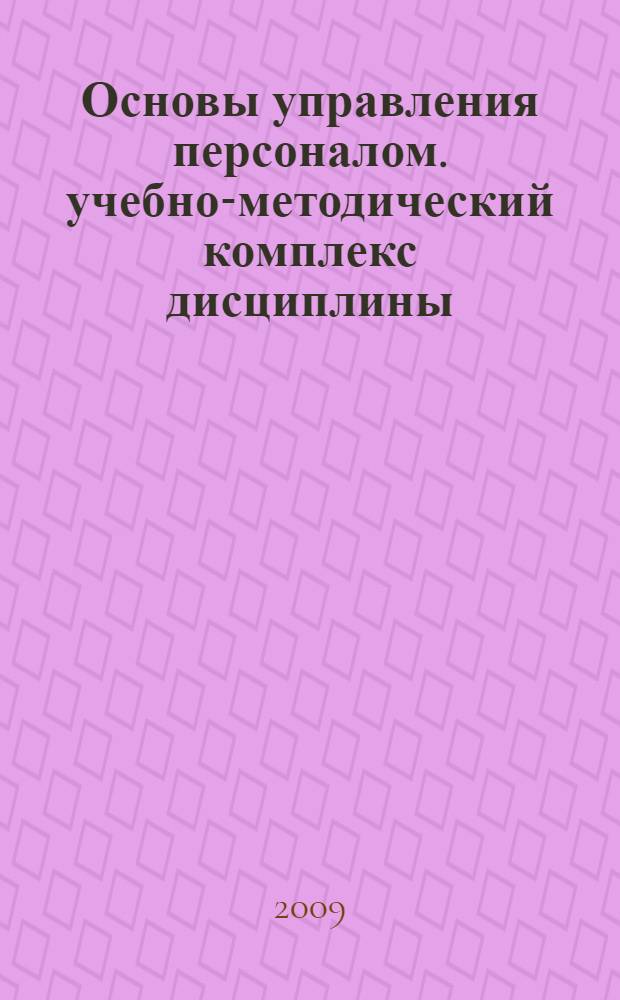 Основы управления персоналом. учебно-методический комплекс дисциплины
