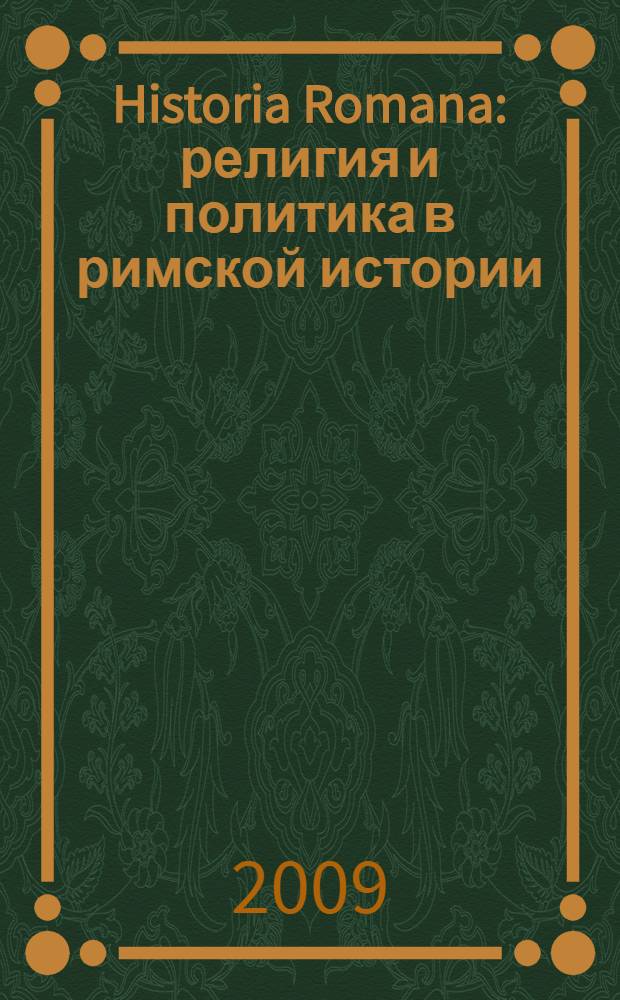 Historia Romana : религия и политика в римской истории : сборник статей