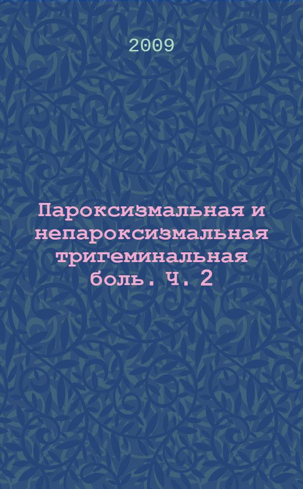 Пароксизмальная и непароксизмальная тригеминальная боль. Ч. 2 : Травматическая, герпетическая, деафферентационная и аутоиммунная формы тригеминальной невропатии