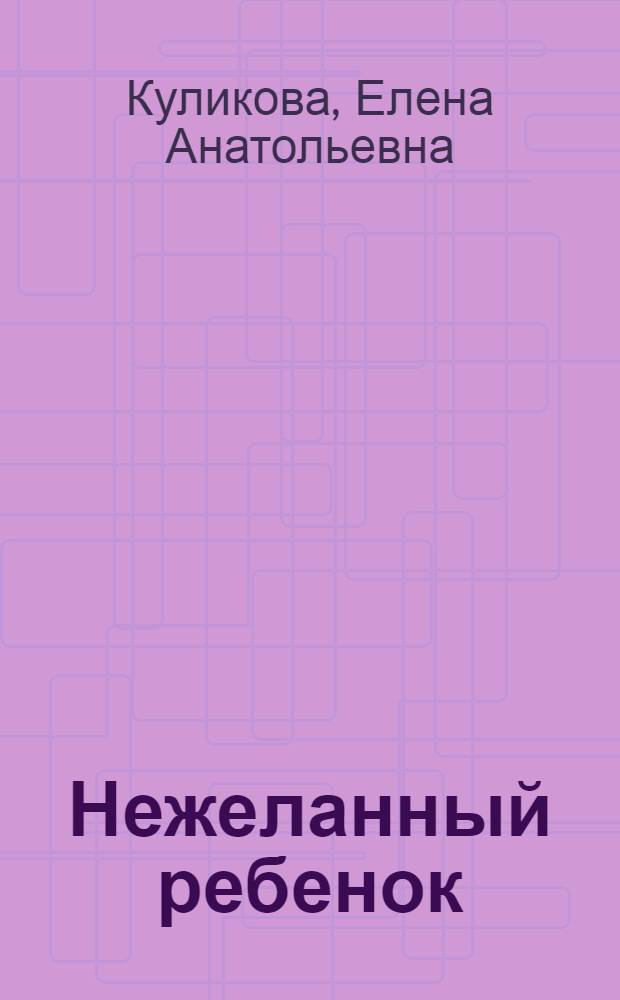 Нежеланный ребенок : культурная патология: архетип, артефакт, факты