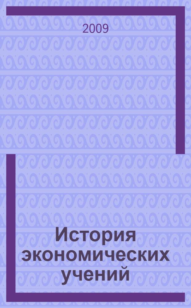 История экономических учений : учебное пособие для студентов специальностей "Менеджмент организации", "Финансы и кредит", "Государственное и муниципальное управление"