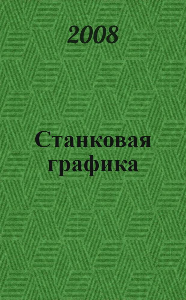 Станковая графика : русская графика XVIII-начала XX века. Отечественная графика XX века. Графика Карелии XX века. Зарубежная графика XX века : каталог