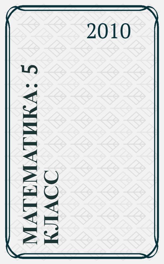 Математика : 5 класс : учебник для общеобразовательных учреждений